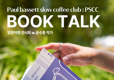 폴 바셋, 윤수훈 작가와 북토크 개최
