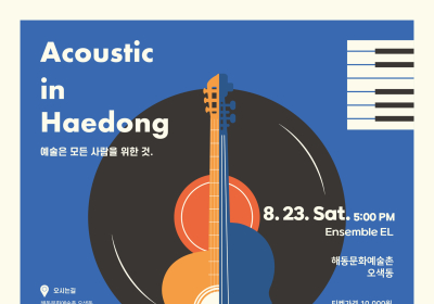 '어쿠스틱 인 해동' 23일 공연