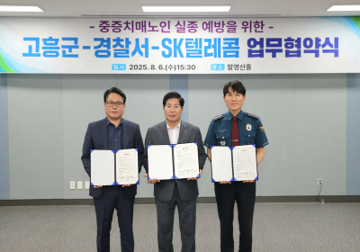 고흥군, ‘ICT 기반 치매 실종 예방 사업’ 도입