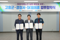 고흥군, ‘ICT 기반 치매 실종 예방 사업’ 도입