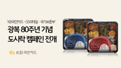 KB국민카드, '광복 80주년 기념' 도시락 캠페인 전개