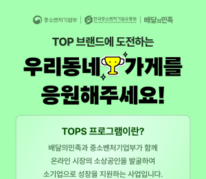 배민, 'TOPS 우수 소상공인' 쿠폰 프로모션