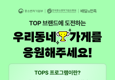 배민, 'TOPS 우수 소상공인' 쿠폰 프로모션