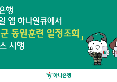 하나은행, 앱에서 '예비군 동원훈련 일정조회' 서비스
