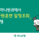 하나은행, 앱에서 '예비군 동원훈련 일정조회' 서비스