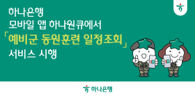 하나은행, 앱에서 '예비군 동원훈련 일정조회' 서비스