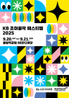 KB국민은행, ‘KB 조이올팍 페스티벌’ 개최