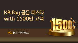 KB국민카드, 'KB Pay 1500만 고객 돌파' 기념 이벤트
