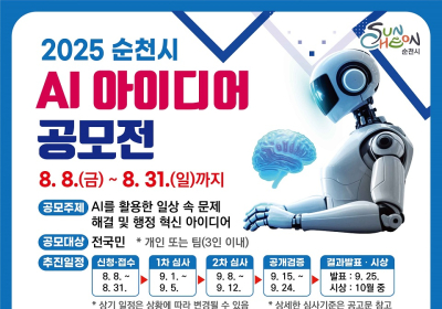 순천시,‘2025 AI 아이디어 공모전’개최