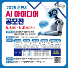 순천시,‘2025 AI 아이디어 공모전’개최