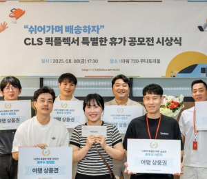 CLS, 퀵플렉서 여름 휴가 공모전 시상식