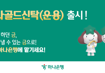 하나은행, '금(金) 실물 운용 신탁' 출시