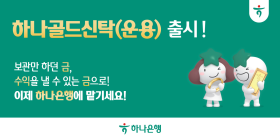 하나은행, '금(金) 실물 운용 신탁' 출시