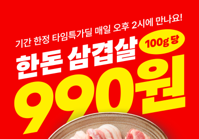 배민B마트, '삼겹살 100g 990원' 타임특가딜 진행