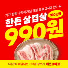 배민B마트, '삼겹살 100g 990원' 타임특가딜 진행