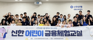 신한금융, 협력업체 자녀 초청 '금융체험교실’ 개최