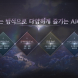 ‘아이온2’, 전투 콘텐츠 및 던전 플레이 공개