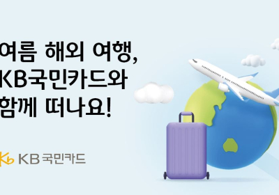 KB국민카드, 해외 결제 할인 이벤트