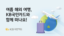 KB국민카드, 해외 결제 할인 이벤트