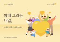 KB국민은행, ‘2024 사회공헌백서’ 발간
