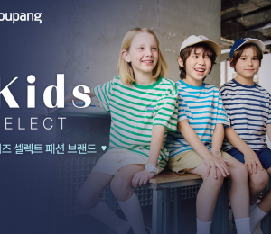 쿠팡, ‘키즈 셀렉트 스페셜관’ 새 단장