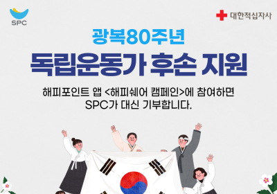 SPC그룹, '댓글 달면 독립운동가 후손 지원' 해피쉐어 캠페인