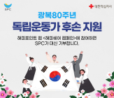 SPC그룹, '댓글 달면 독립운동가 후손 지원' 해피쉐어 캠페인