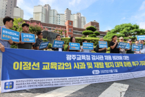 “광주시교육청 채용비리 재발 방지해야”