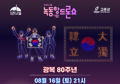 고흥군, 광복 80주년 맞이 녹동항 드론쇼 및 해상 불꽃쇼 개최