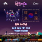 고흥군, 광복 80주년 맞이 녹동항 드론쇼 및 해상 불꽃쇼 개최