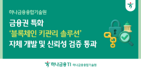 하나금융융합기술원,, '블록체인 키관리 솔루션' 검증 통과