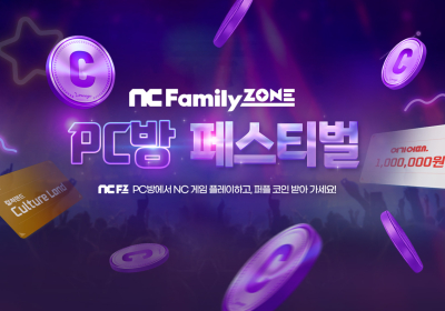 엔씨소프트, 여름 맞이 PC방 페스티벌 이벤트