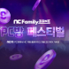 엔씨소프트, 여름 맞이 PC방 페스티벌 이벤트