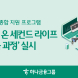 하나금융, '파워 온 세컨드 라이프-창업과정' 참가자 모집