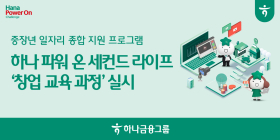 하나금융, '파워 온 세컨드 라이프-창업과정' 참가자 모집