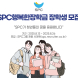 SPC그룹, ‘행복한장학금’ 장학생 150명 선발