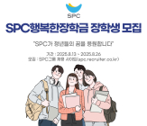 SPC그룹, ‘행복한장학금’ 장학생 150명 선발