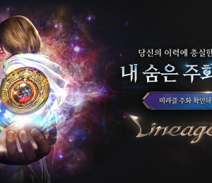 리니지W, ‘더 미라클’ 업데이트 예고