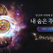 리니지W, ‘더 미라클’ 업데이트 예고