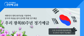 우리銀, 광복 80주년 기념 정기예금 출시.