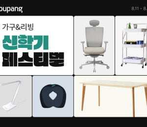 쿠팡, ‘가구&리빙 신학기 페스티벌’ 개최