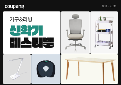 쿠팡, ‘가구&리빙 신학기 페스티벌’ 개최