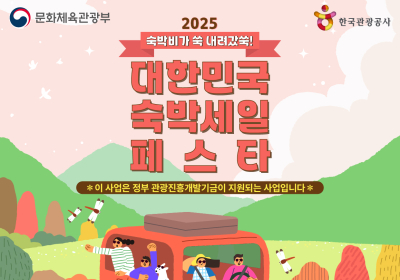 ‘숙박세일페스타’, 전남 숙박 최대 5만원 할인
