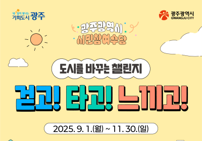 광주시, 시민참여수당 전국 첫 시범 운영