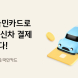 KB국민카드, 푸조 차량 카드결제 서비스 제공