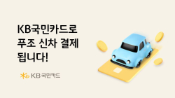 KB국민카드, 푸조 차량 카드결제 서비스 제공