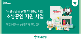 하나은행, '폐업 소상공인 재기' 지원 나서