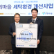 신한금융, 은평의마을에 대형세탁기·건조기 기부