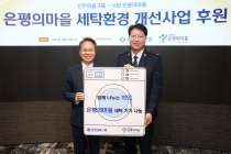 신한금융, 은평의마을에 대형세탁기·건조기 기부