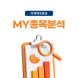 미래에셋증권, ‘MY종목분석’ 서비스 오픈